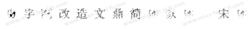 做字网改造文鼎简体颜体 宋体字体转换